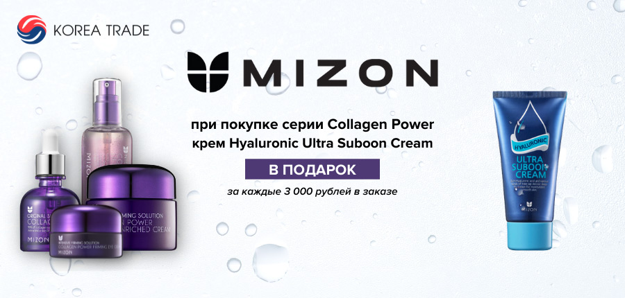 АКЦИЯ: дарим гиалуроновый крем за заказ MIZON Collagen Power!