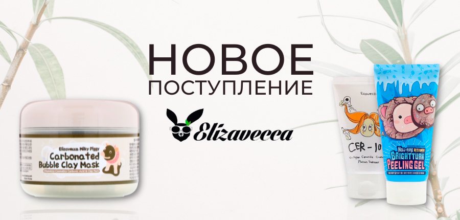 Новое поступление бренда Elizavecca