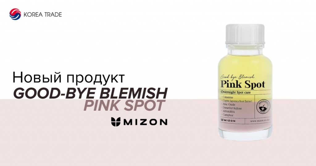 MIZON обновил средство для борьбы с акне и воспалениями кожи Acence Blemish Out Pink Spot