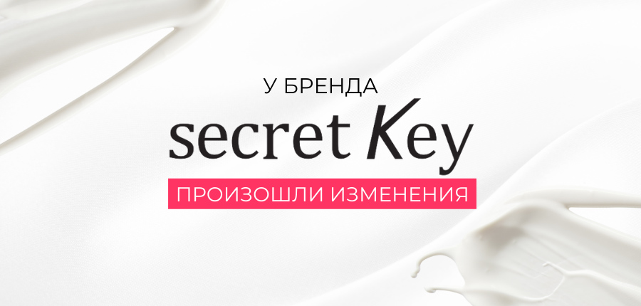 У бренда secret Key произошли изменения.