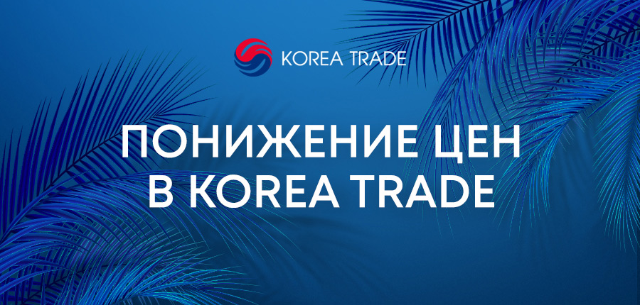 Понижение цен в Korea Trade